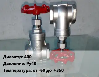 Вентиль нержавеющий - клапан запорный 400 P=Ру40 t=от -60 до +350